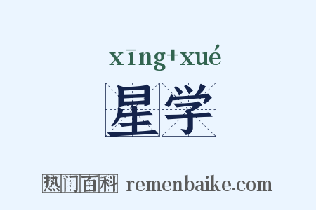 星学是什么意思的图片